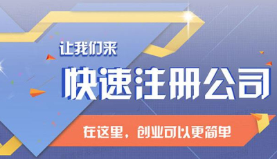 成都注冊公司要多少錢才能注冊(公司注冊代辦一般多少錢)