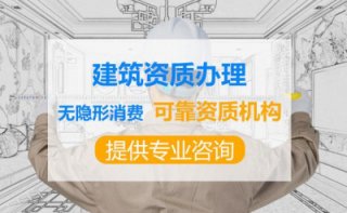 成都建筑企業資質辦理公司代辦靠譜嗎?