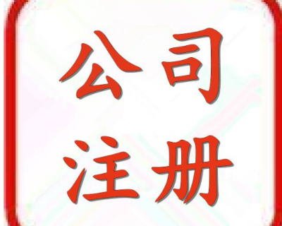 請(qǐng)問成都代辦注冊(cè)公司哪家好呢?