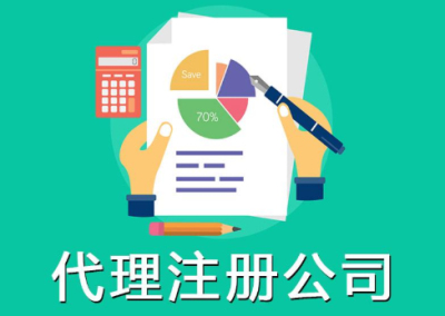 在成都找企業(yè)注冊公司代理可靠嗎?