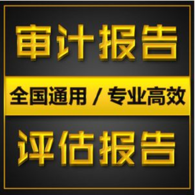 【財務審計報告一般多少錢】出一份審計報告多少錢?