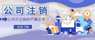 空殼公司不注銷有什么后果