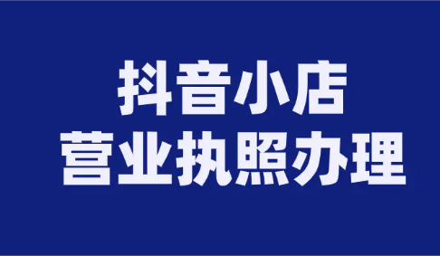 開(kāi)通抖音小店賣圖書需要啥手續(xù)