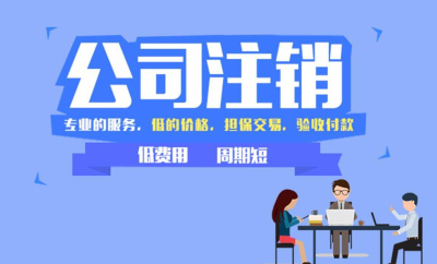 2020年公司注銷新規(成都小微企業簡易注銷流程)