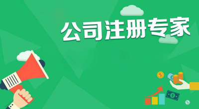 成都公司注冊如何在網上申請辦理