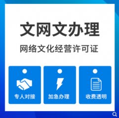 成都文網文許可證辦理條件及需要的材料?