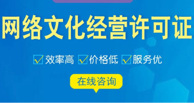 成都網絡文化經營許可證代辦多少錢