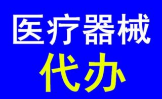 成都三類醫療器械許可證代辦公司哪家好?